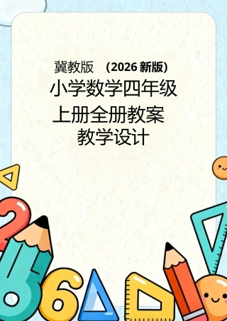 冀教版（2026新版）小学数学四年级上册全册教案教学设计.docx