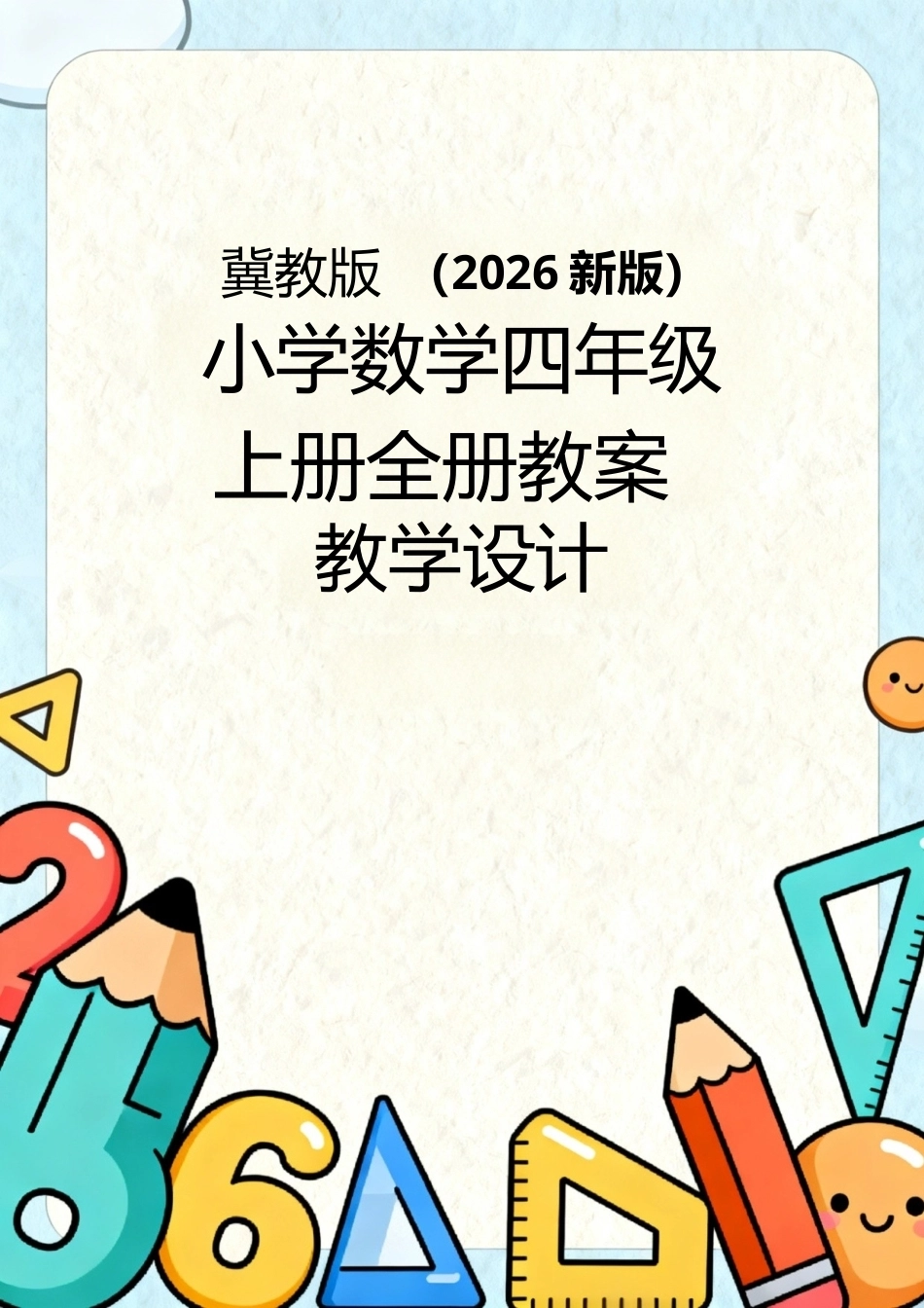 冀教版（2026新版）小学数学四年级上册全册教案教学设计.docx_第1页