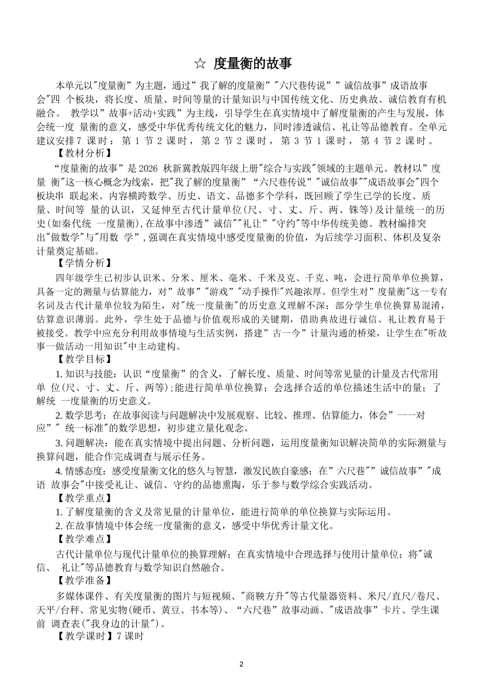 冀教版（2026新版）小学数学四年级上册全册教案教学设计.docx_第2页