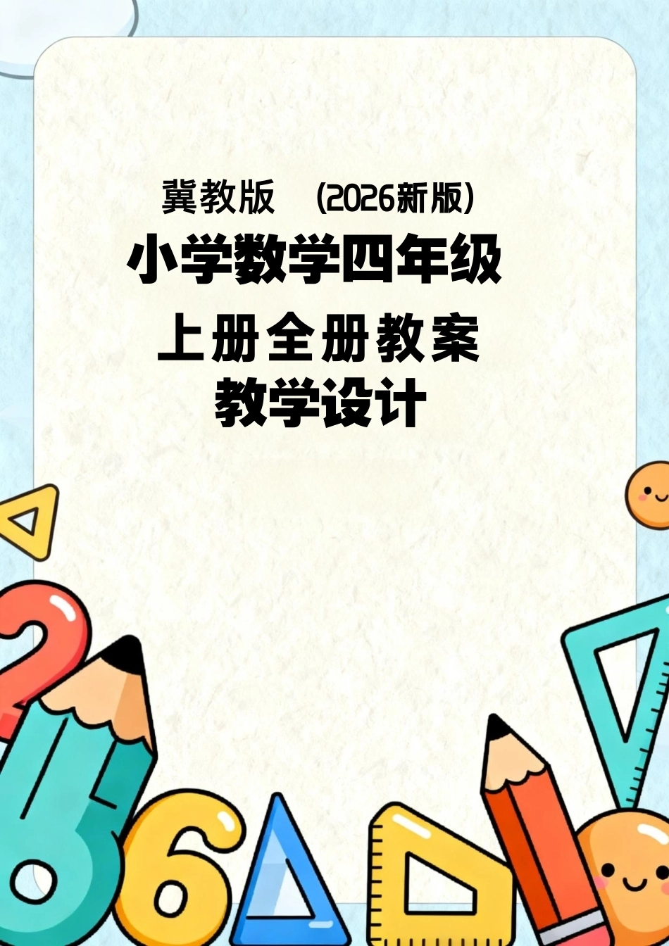 冀教版（2026新版）小学数学四年级上册全册教案教学设计.pdf_第1页