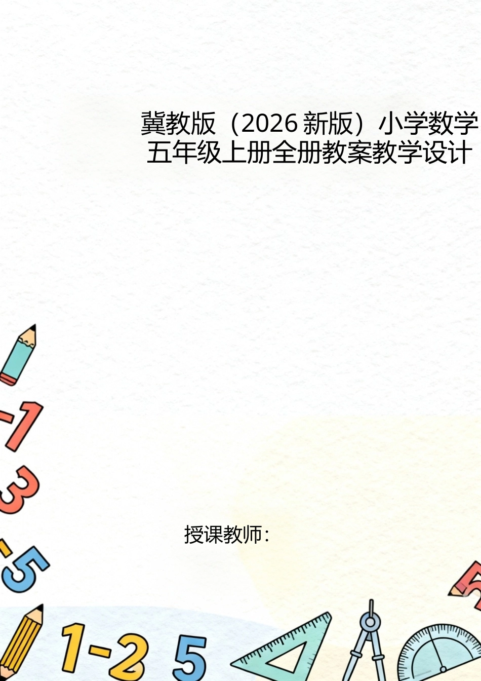 冀教版（2026新版）小学数学五年级上册全册教案教学设计.docx_第1页