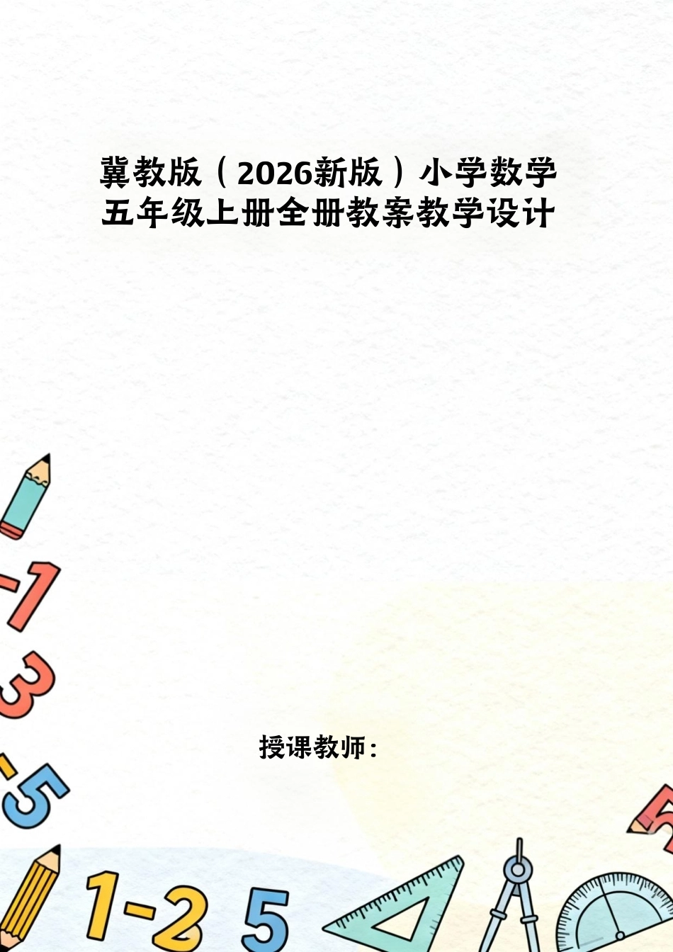 冀教版（2026新版）小学数学五年级上册全册教案教学设计.pdf_第1页
