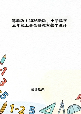 冀教版（2026新版）小学数学五年级上册全册教案教学设计.pdf