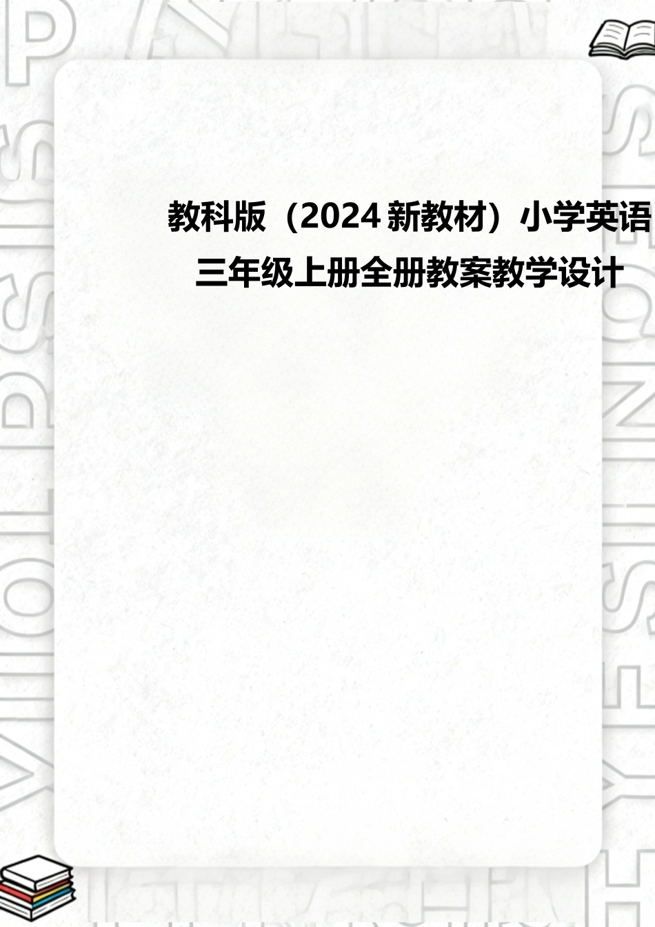 教科版（2024新教材）小学英语三年级上册全册教案教学设计.docx_第1页
