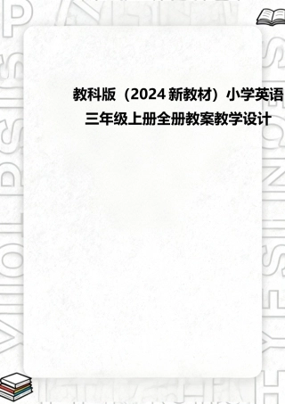 教科版（2024新教材）小学英语三年级上册全册教案教学设计.docx