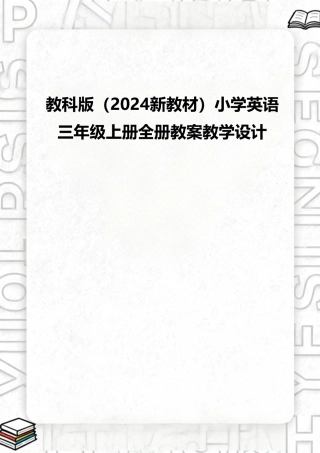 教科版（2024新教材）小学英语三年级上册全册教案教学设计.pdf