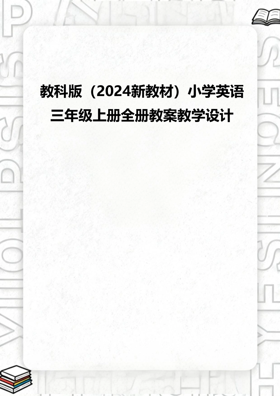 教科版（2024新教材）小学英语三年级上册全册教案教学设计.pdf_第1页