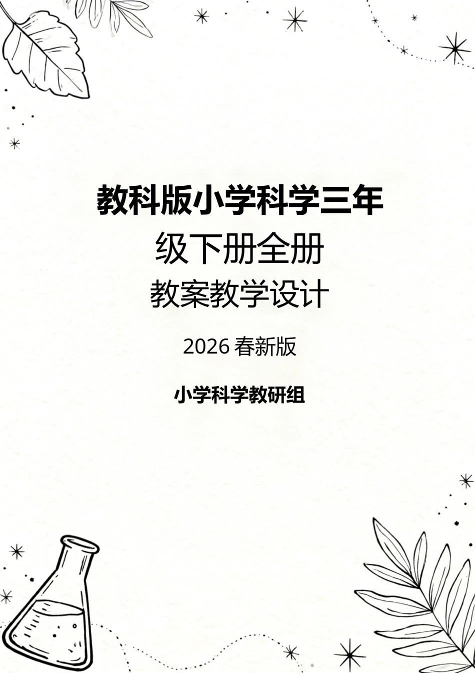 教科版（2026春新版）小学科学三年级下册全册教案教学设计.docx_第1页