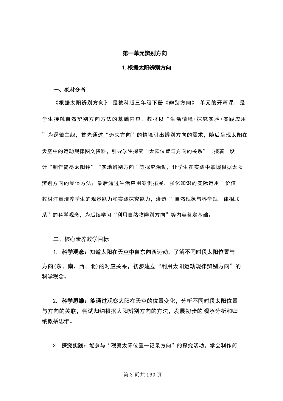 教科版（2026春新版）小学科学三年级下册全册教案教学设计.docx_第3页