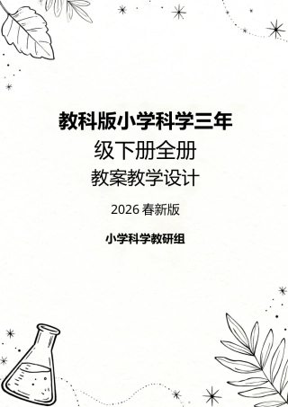 教科版（2026春新版）小学科学三年级下册全册教案教学设计.docx