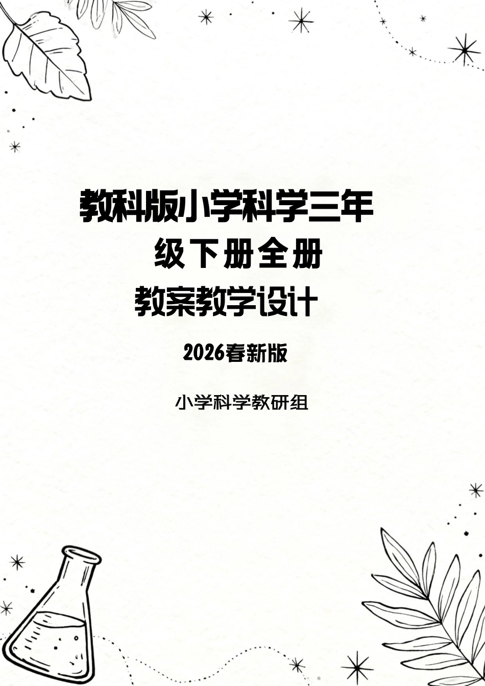 教科版（2026春新版）小学科学三年级下册全册教案教学设计.pdf_第1页
