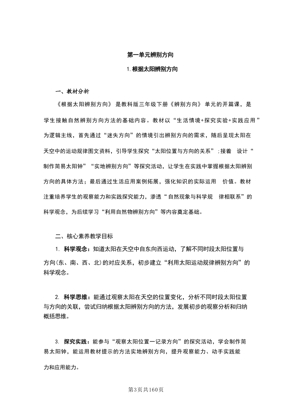 教科版（2026春新版）小学科学三年级下册全册教案教学设计.pdf_第3页