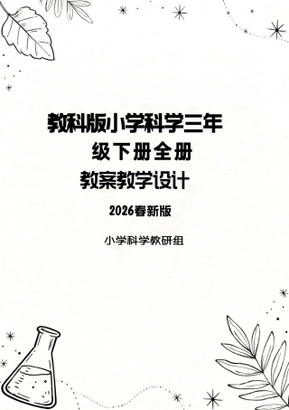 教科版（2026春新版）小学科学三年级下册全册教案教学设计.pdf