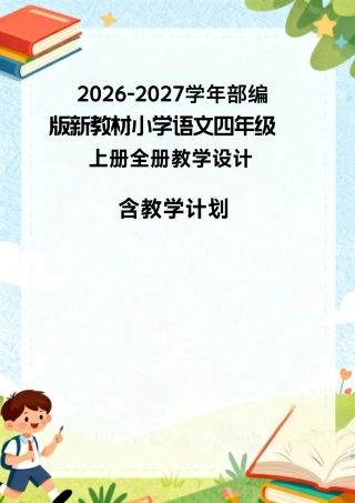 2026-2027学年部编人教版新教材小学语文四年上册全册教学设计含教学计划.pdf