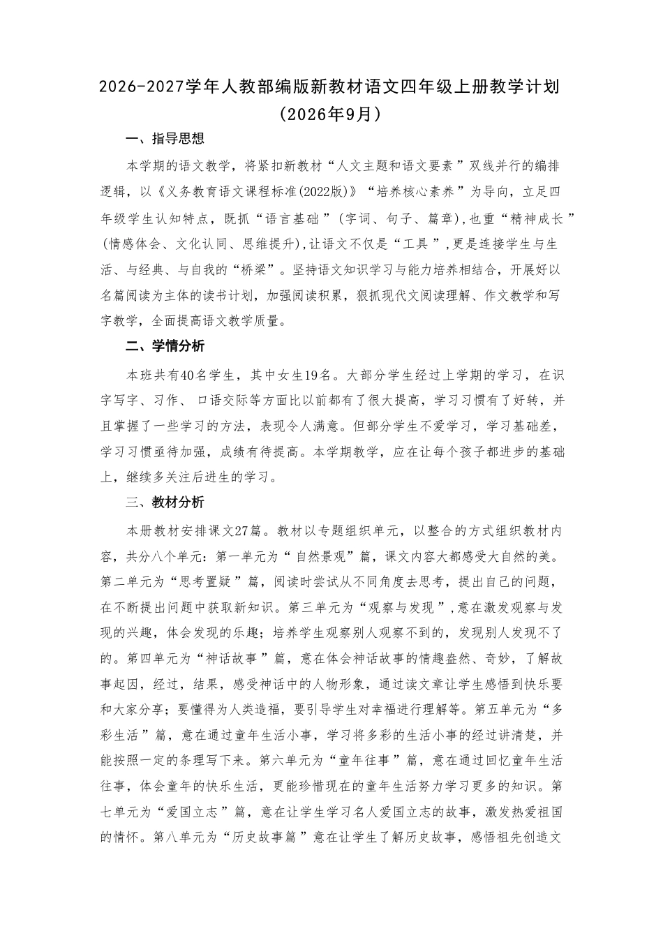 2026-2027学年部编人教版新教材小学语文四年上册全册教学设计含教学计划.pdf_第2页