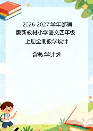 2026-2027学年部编人教版新教材小学语文四年上册全册教学设计含教学计划.docx