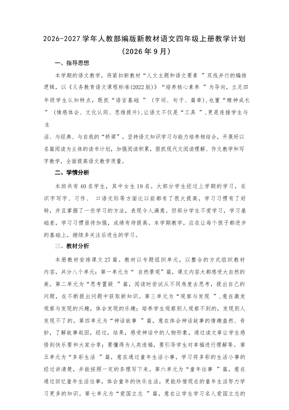 2026-2027学年部编人教版新教材小学语文四年上册全册教学设计含教学计划.docx_第2页