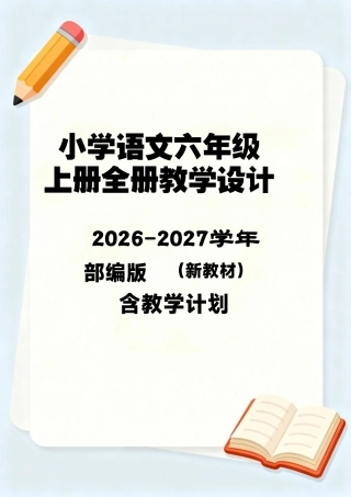 部编版（2026新教材）小学语文六年级上册全册教学设计含教学计划.pdf