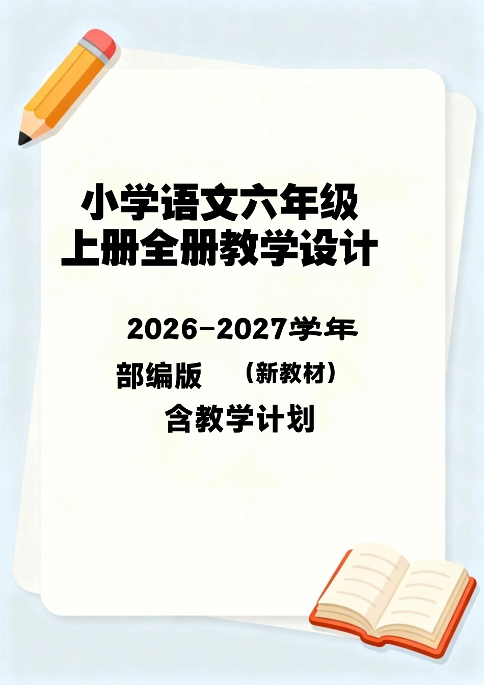 部编版（2026新教材）小学语文六年级上册全册教学设计含教学计划.pdf_第1页