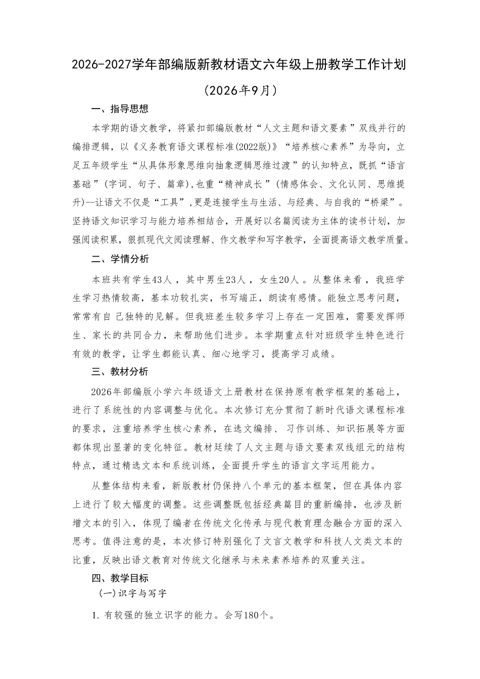 部编版（2026新教材）小学语文六年级上册全册教学设计含教学计划.pdf_第2页