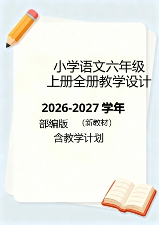 2026-2027学年部编人教版（新教材）小学语文六年级上册全册教学设计含教学计划.docx