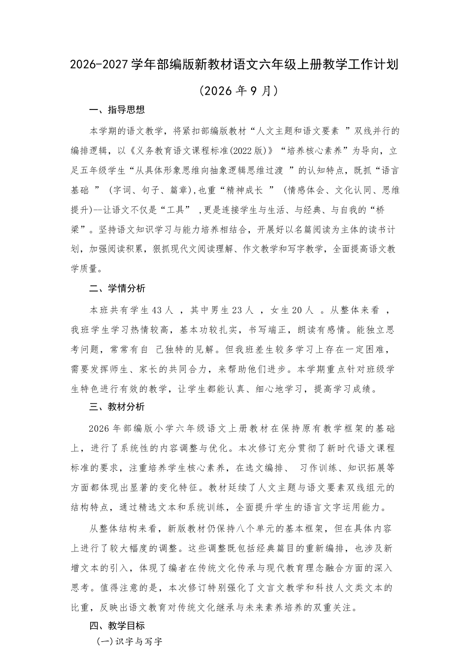 2026-2027学年部编人教版（新教材）小学语文六年级上册全册教学设计含教学计划.docx_第2页