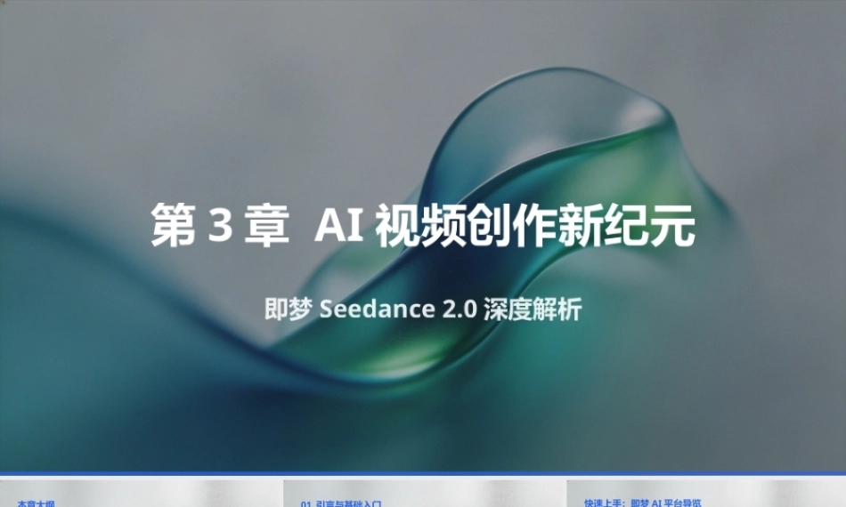 AI影视工作流（短剧、漫剧与微电影从制作到变现）：AI视频创作新纪元-即梦Seedance 2.0深度解析PPT教学课件.pptx
