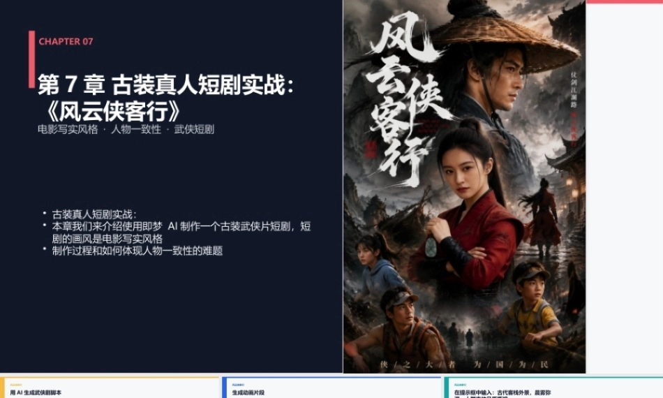 AI影视工作流（短剧、漫剧与微电影从制作到变现）：古装真人短剧_风云侠客行_高质量版PPT教学课件.pptx