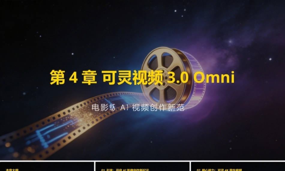 AI影视工作流（短剧、漫剧与微电影从制作到变现）：可灵视频3.0 Omni-电影级AI视频创作新范式PPT教学课件.pptx
