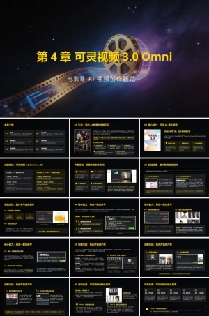AI影视工作流（短剧、漫剧与微电影从制作到变现）：可灵视频3.0 Omni-电影级AI视频创作新范式PPT教学课件.pptx