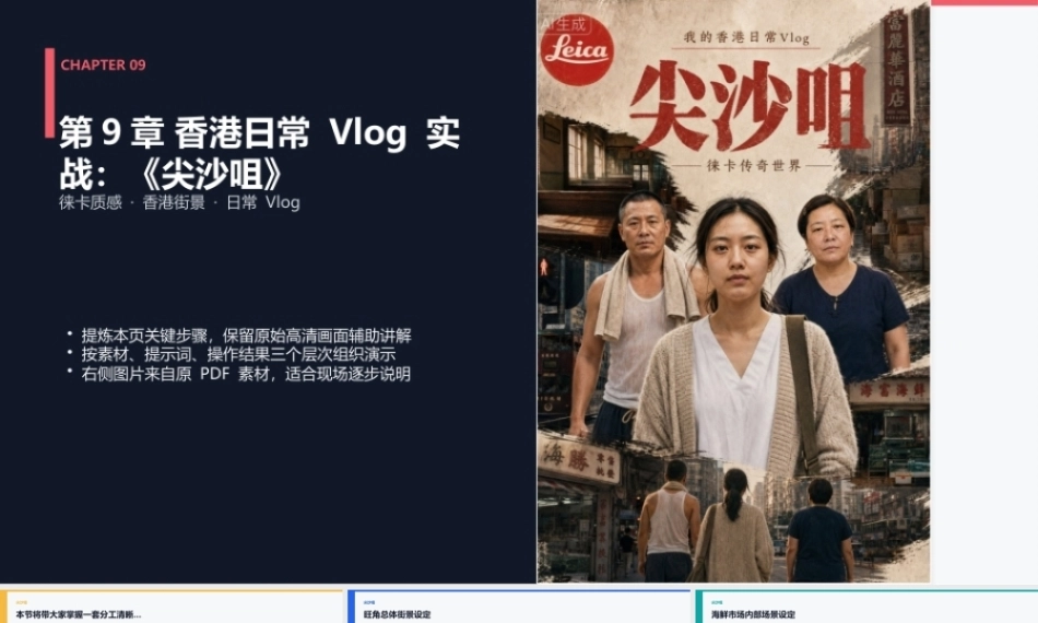 AI影视工作流（短剧、漫剧与微电影从制作到变现）：香港日常Vlog_尖沙咀_高质量版PPT教学课件.pptx