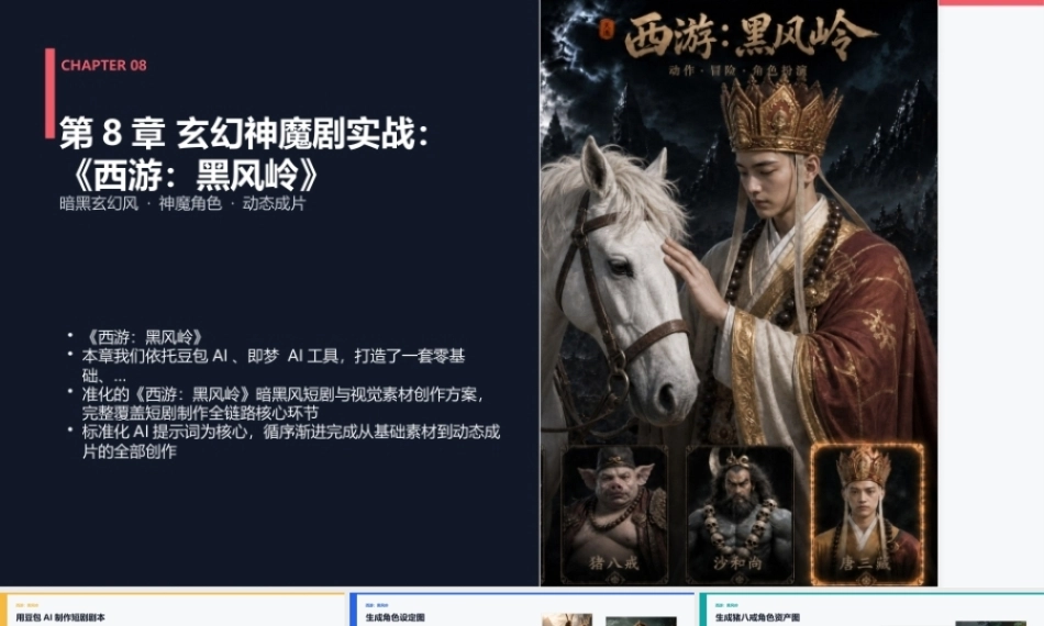 AI影视工作流（短剧、漫剧与微电影从制作到变现）：玄幻神魔剧_西游黑风岭_高质量版PPT教学课件.pptx