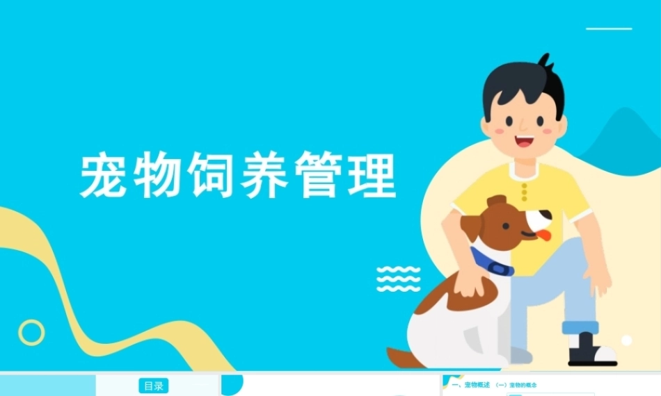 宠物饲养管理：绪论PPT教学课件.pptx