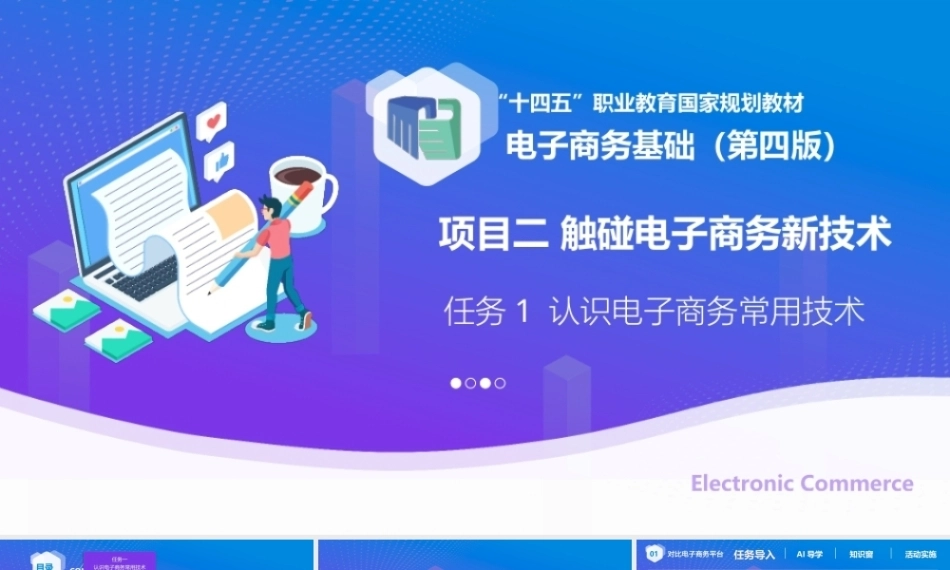 电子商务基础（第4版中职）：触碰电子商务新技术PPT教学课件.pptx
