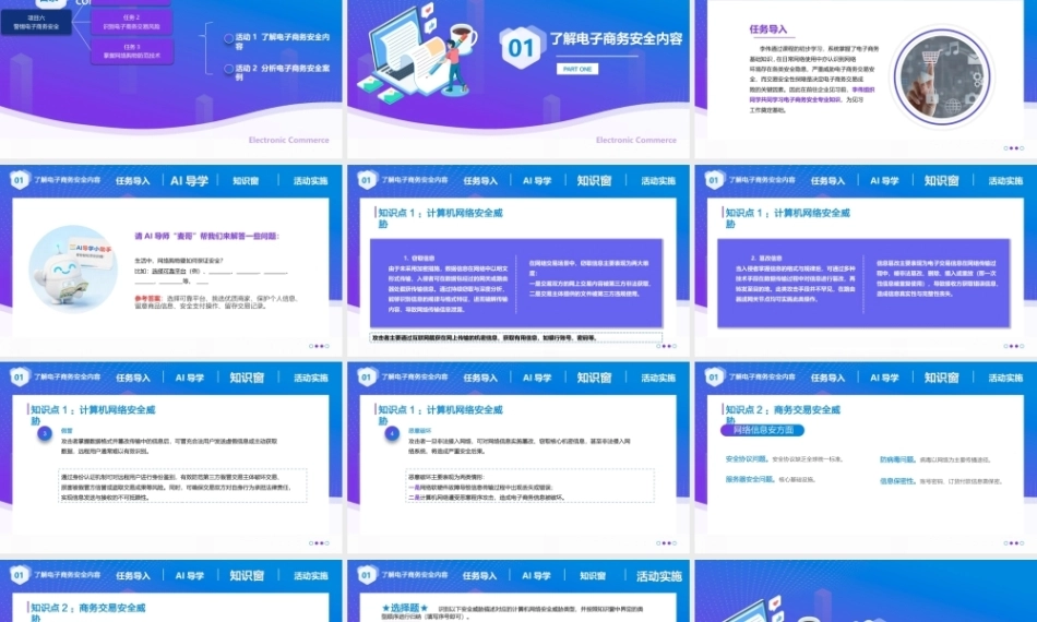 电子商务基础（第4版中职）：警惕电子商务安全PPT教学课件.pptx