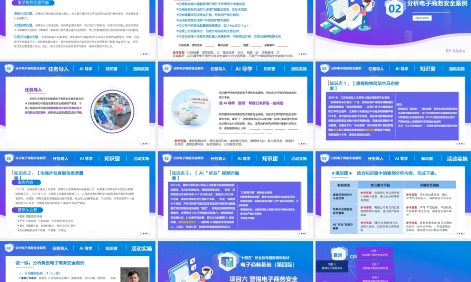 电子商务基础（第4版中职）：警惕电子商务安全PPT教学课件.pptx