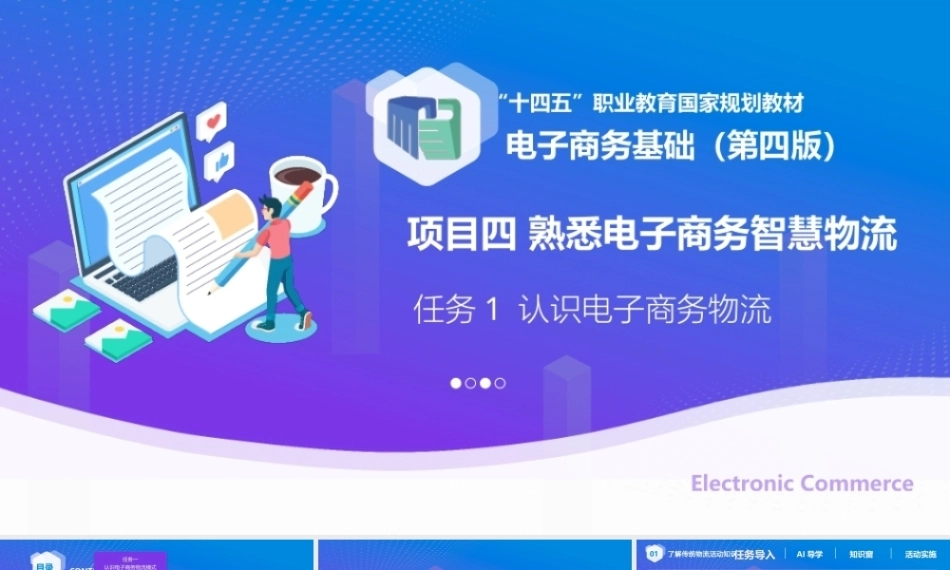 电子商务基础（第4版中职）：熟悉电子商务智慧物流PPT教学课件.pptx