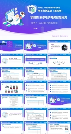电子商务基础（第4版中职）：熟悉电子商务智慧物流PPT教学课件.pptx
