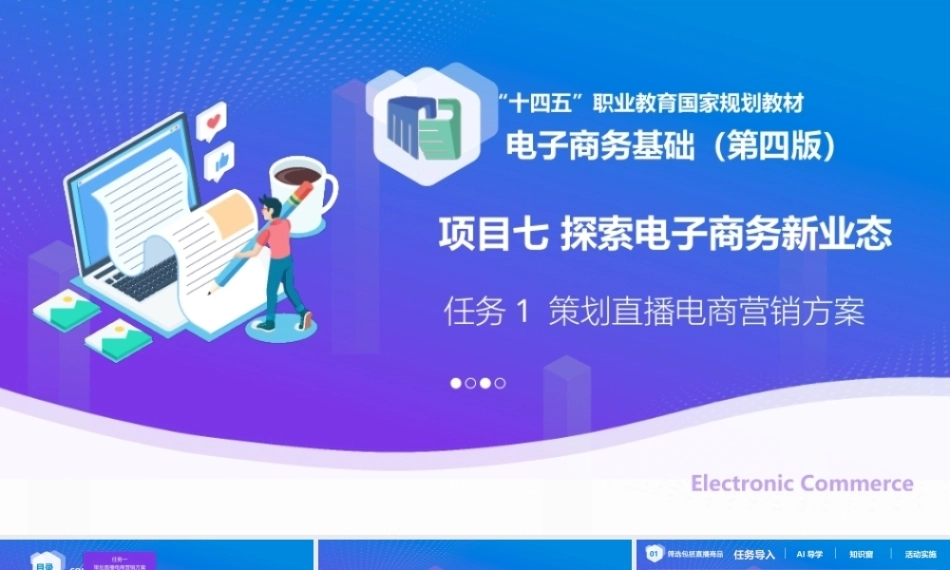 电子商务基础（第4版中职）：探索电子商务新业态PPT教学课件.pptx