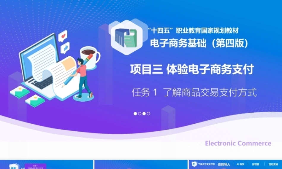 电子商务基础（第4版中职）：体验电子商务支付PPT教学课件.pptx