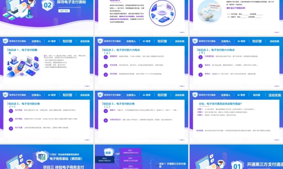 电子商务基础（第4版中职）：体验电子商务支付PPT教学课件.pptx