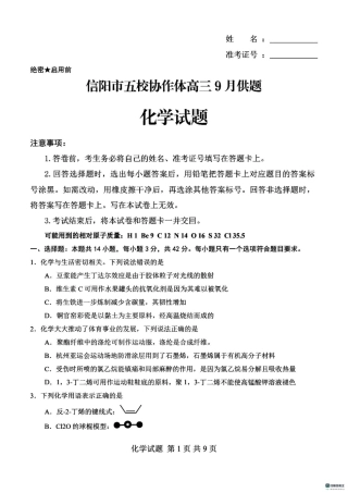河南省信阳市2027届五校协作体高三年级9月供题【9科】试题.zip