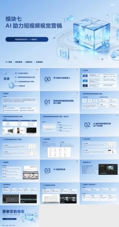 跨境电商视觉设计（AI赋能版）：AI助力短视频视觉营销PPT教学课件.pptx
