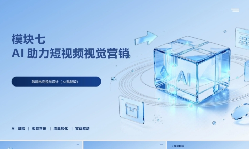 跨境电商视觉设计（AI赋能版）：AI助力短视频视觉营销PPT教学课件.pptx