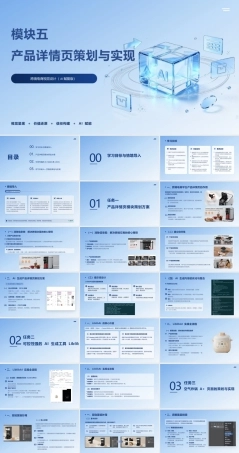 跨境电商视觉设计（AI赋能版）：产品详情页策划与实现PPT教学课件.pptx