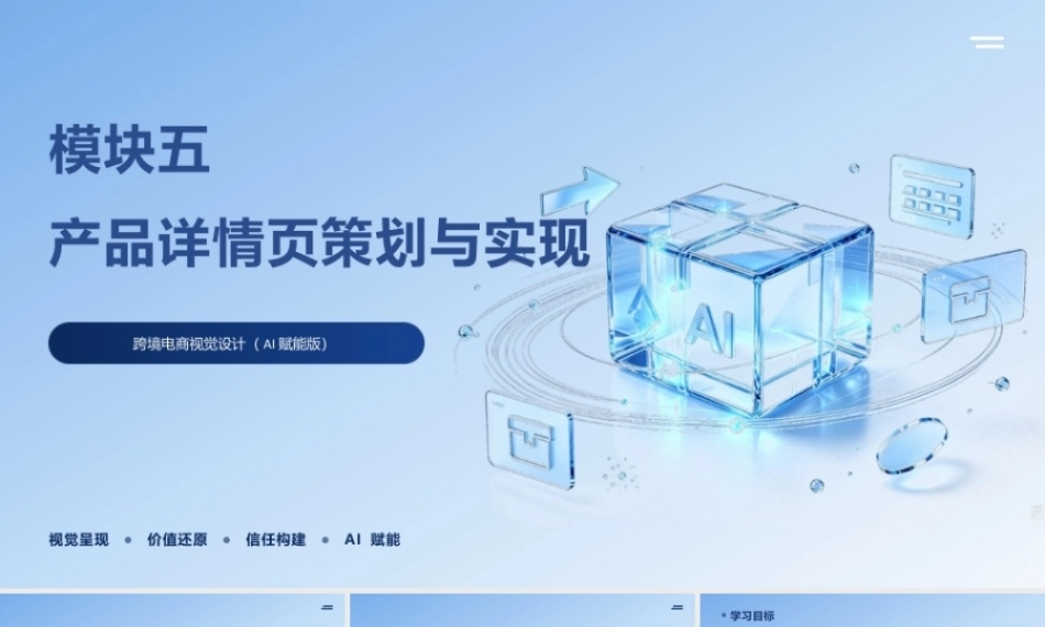 跨境电商视觉设计（AI赋能版）：产品详情页策划与实现PPT教学课件.pptx