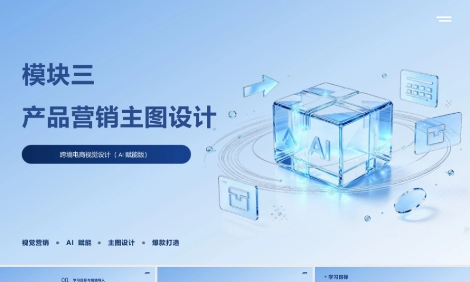 跨境电商视觉设计（AI赋能版）：产品营销主图设计PPT教学课件.pptx