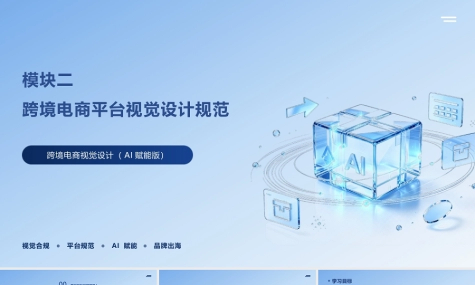 跨境电商视觉设计（AI赋能版）：跨境电商平台视觉设计规范PPT教学课件.pptx