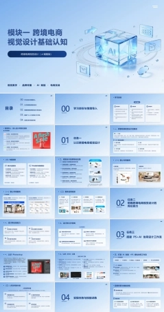 跨境电商视觉设计（AI赋能版）：跨境电商视觉设计基础认知PPT教学课件.pptx