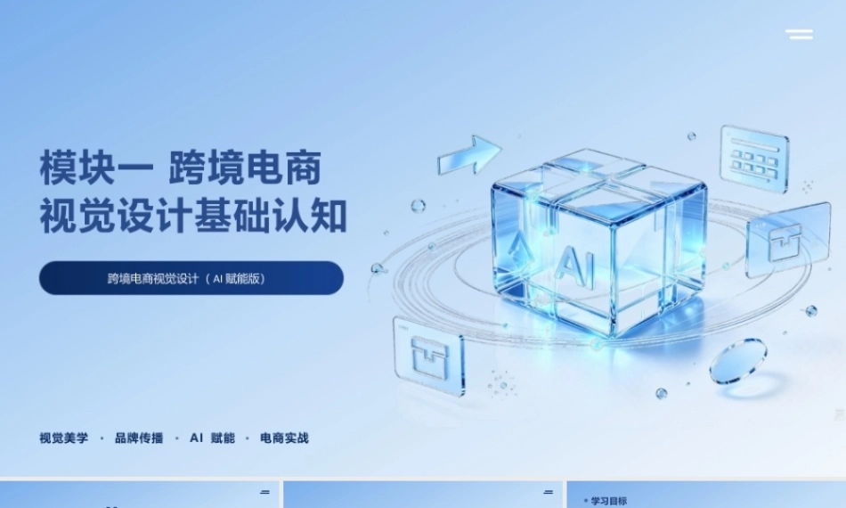 跨境电商视觉设计（AI赋能版）：跨境电商视觉设计基础认知PPT教学课件.pptx